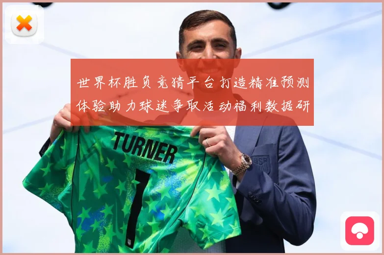 世界杯胜负竞猜平台打造精准预测体验助力球迷争取活动福利数据研判：最新赛事动态与深度分析