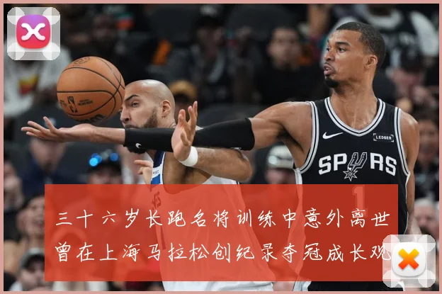 三十六岁长跑名将训练中意外离世曾在上海马拉松创纪录夺冠成长观察：最新赛事动态与深度分析