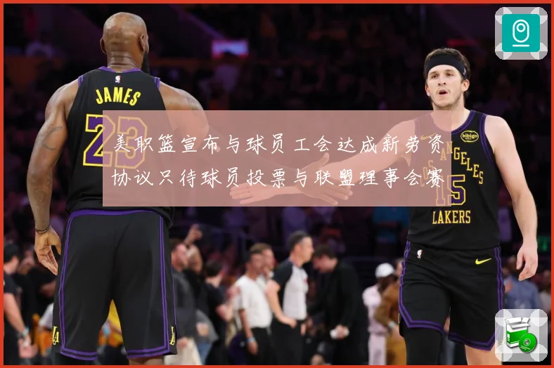 美职篮宣布与球员工会达成新劳资协议只待球员投票与联盟理事会赛场复盘：最新赛事动态与深度分析