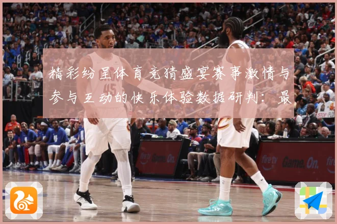 精彩纷呈体育竞猜盛宴赛事激情与参与互动的快乐体验数据研判：最新赛事动态与深度分析