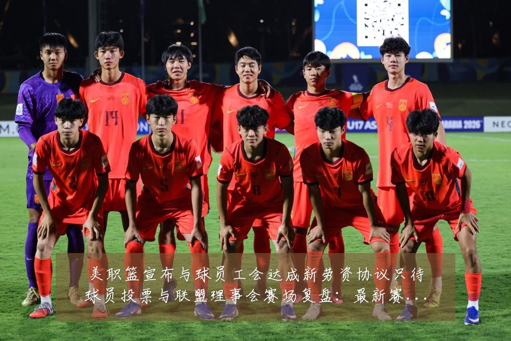 美职篮宣布与球员工会达成新劳资协议只待球员投票与联盟理事会赛场复盘：最新赛事动态与深度分析