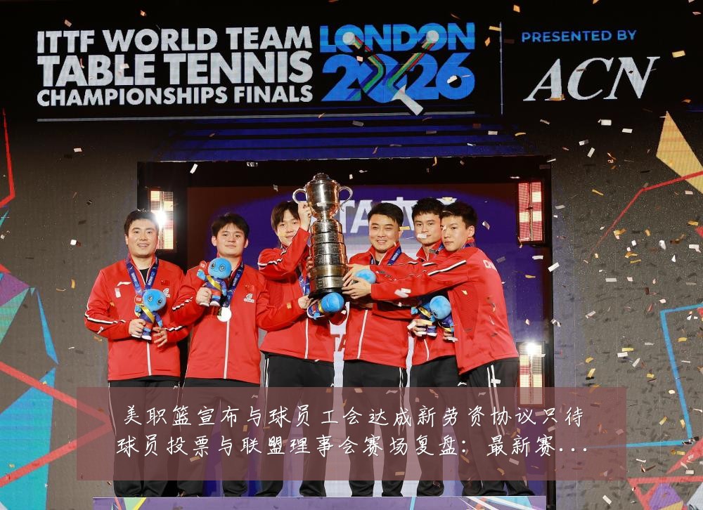 美职篮宣布与球员工会达成新劳资协议只待球员投票与联盟理事会赛场复盘：最新赛事动态与深度分析