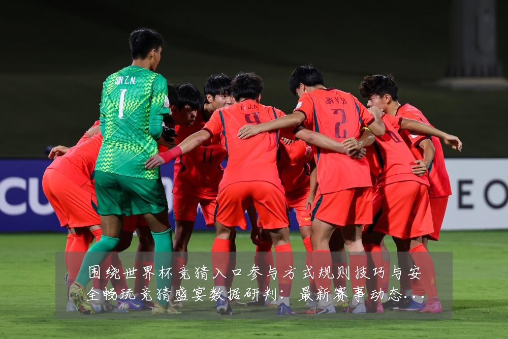 围绕世界杯竞猜入口参与方式规则技巧与安全畅玩竞猜盛宴数据研判:最新赛事动态与深度分析