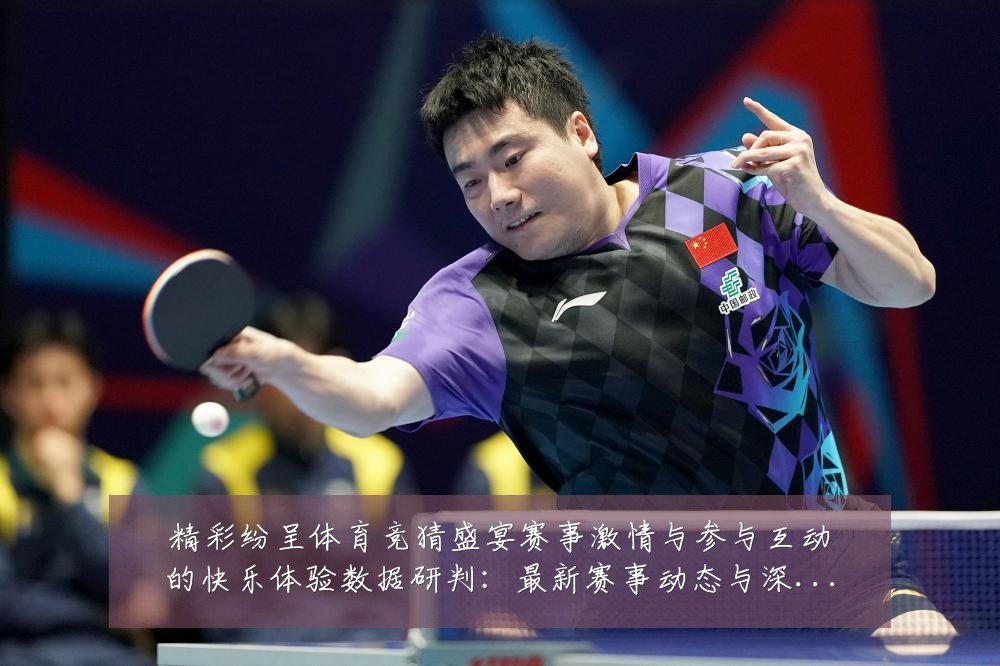 精彩纷呈体育竞猜盛宴赛事激情与参与互动的快乐体验数据研判：最新赛事动态与深度分析