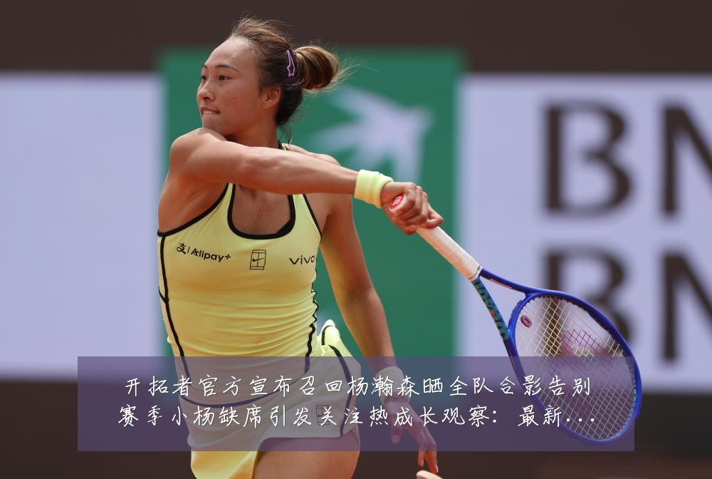 开拓者官方宣布召回杨瀚森晒全队合影告别赛季小杨缺席引发关注热成长观察:最新赛事动态与深度分析