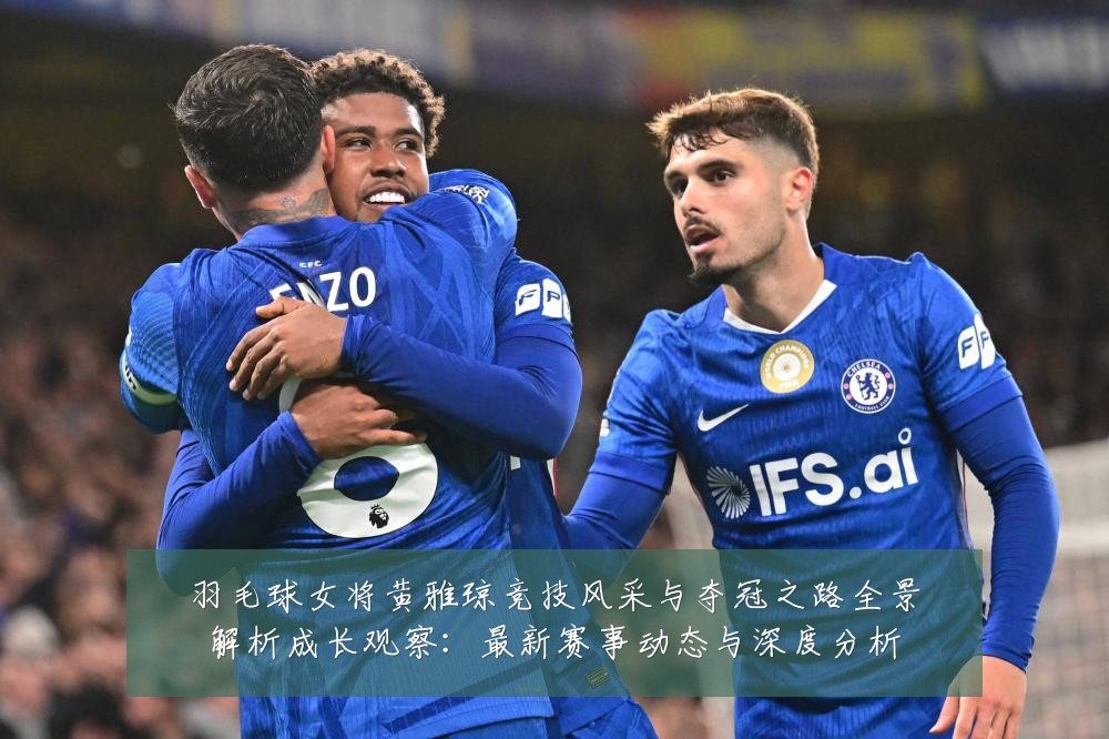 羽毛球女将黄雅琼竞技风采与夺冠之路全景解析成长观察:最新赛事动态与深度分析