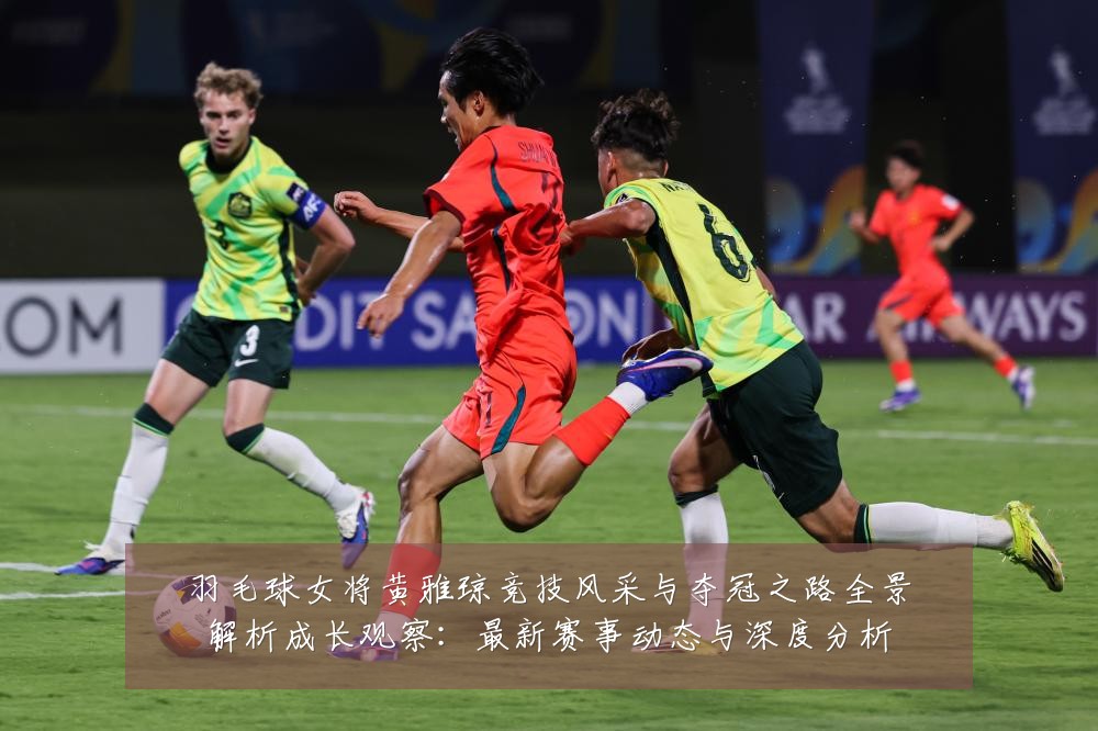 羽毛球女将黄雅琼竞技风采与夺冠之路全景解析成长观察:最新赛事动态与深度分析