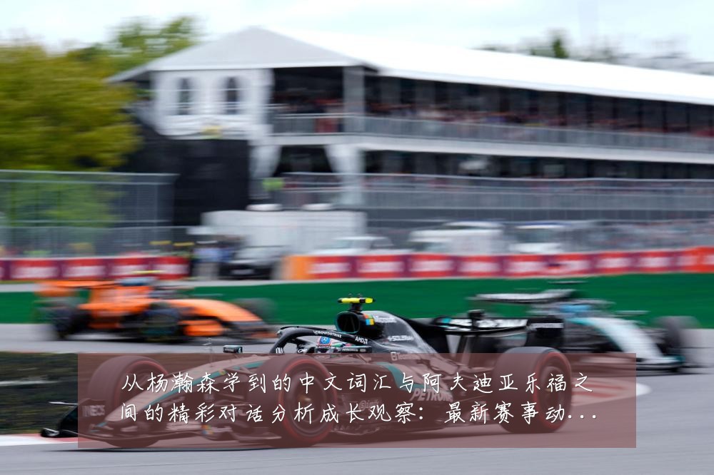 从杨瀚森学到的中文词汇与阿夫迪亚乐福之间的精彩对话分析成长观察：最新赛事动态与深度分析